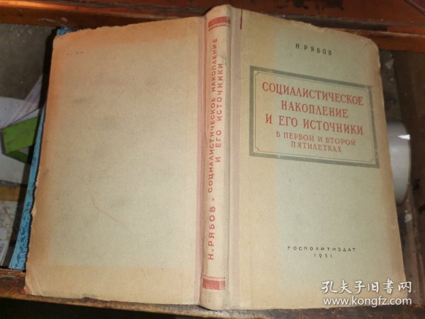 СОЦИАЛИСТИЧЕСКОЕ НАКОПЛЕНИЕ И ЕГО ИСТОЧНИКИ                         社会主义积累及其来源