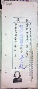 民国36年7月 北平市私立中国学院附属中学毕业存根    王贵珍 女  河北昌平人      [13.2×32厘米]有照片