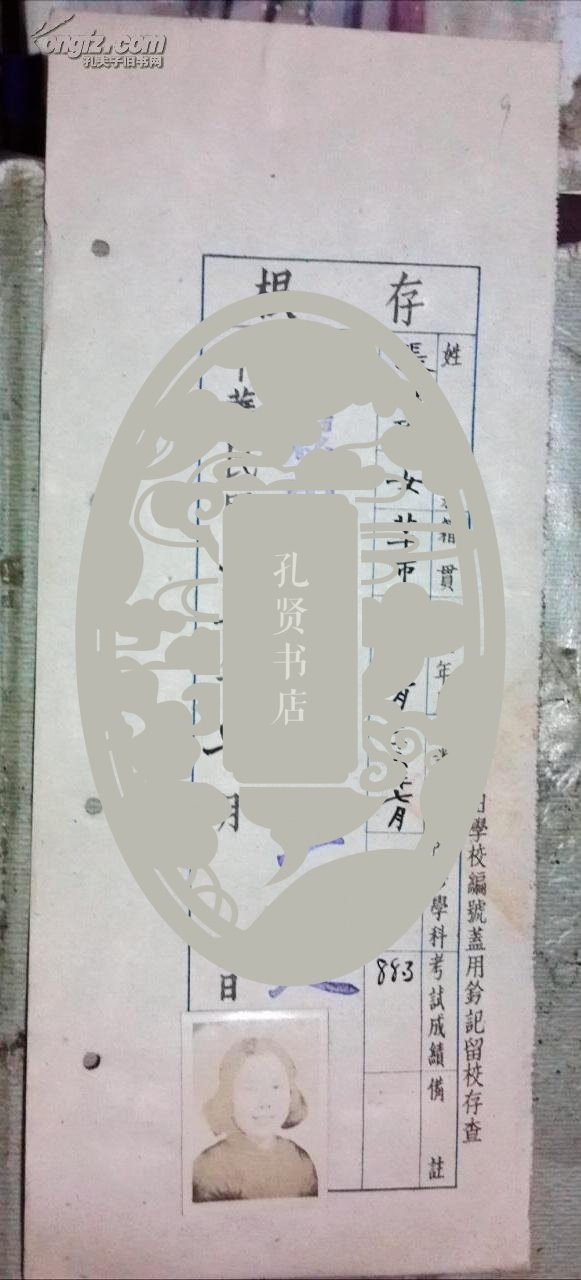 民国36年7月 北平市私立中国学院附属中学毕业存根         张维珍     女 北平人  [13.2×32厘米]有照片