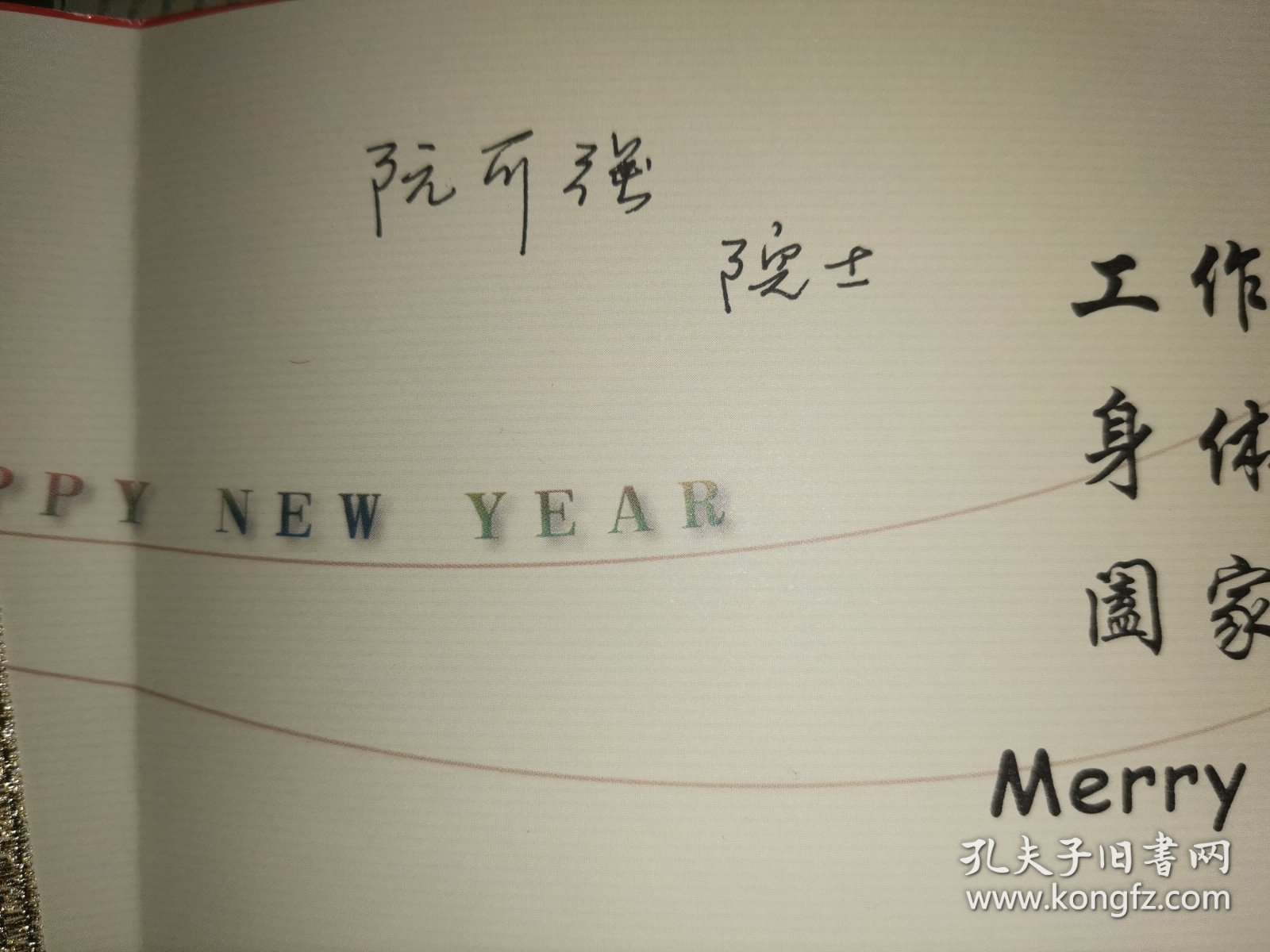 贺卡 2002年12月 中国核工业集团公司 给阮可强院士