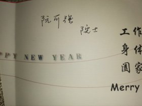 贺卡 2002年12月 中国核工业集团公司 给阮可强院士