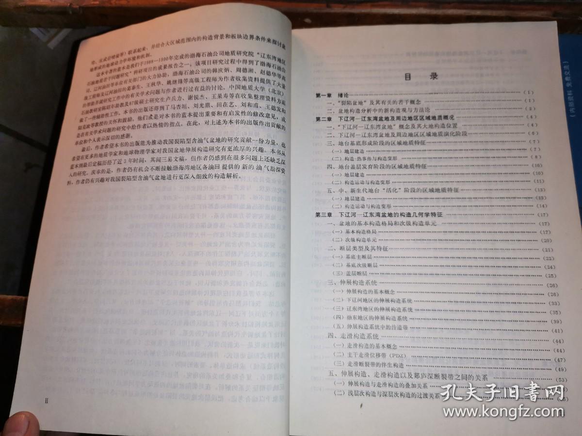 下辽河-辽东湾新生代裂陷盆地的构造解析 (仅印450册)