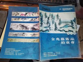 2005金兆艺术品拍卖会         其中目录页28页图页20页