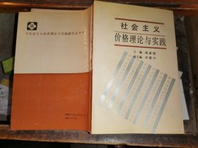 社会主义价格理论与实践.