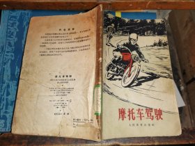 摩托车驾驶    [1959年一版一印 中华人民共和国体育运动委员会陆上运动司编