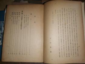 欧美の对支经济侵略史                【 井村薫雄著  昭和19年一版一印】