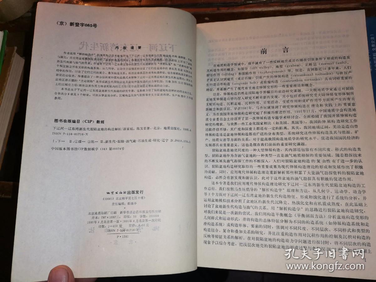 下辽河-辽东湾新生代裂陷盆地的构造解析 (仅印450册)