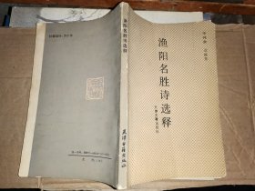 渔阳名胜诗选释 【作者签名 赠本“张仲同志教正  青山秀水铸诗魂  金振东 八九年春于蓟县一中”】