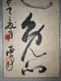 中国书法家协会会员张玉权(玉泉)   参展作品 装裱立轴
【画芯172×31厘米】