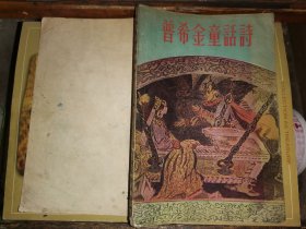 普希金童话诗     [1957年版 A.卡聂夫斯基等彩色插图7幅]