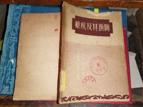 疟疾及其预防                     [1950年一版一印]赵慰先.金锦仁 编著