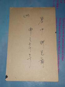 昭和36年8月2日 明信片 高桥笑子 寄 磐田郡中央町 松岛纪子