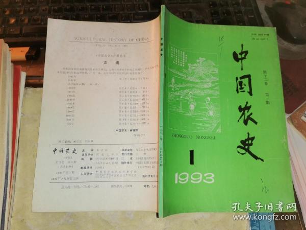 中国农史      1993年第1期