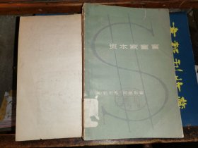 资本家宣言              （1961年第一版第一次          仅印2000册）【美】凯尔索 阿德勒 著 记明 徐宗士 等译