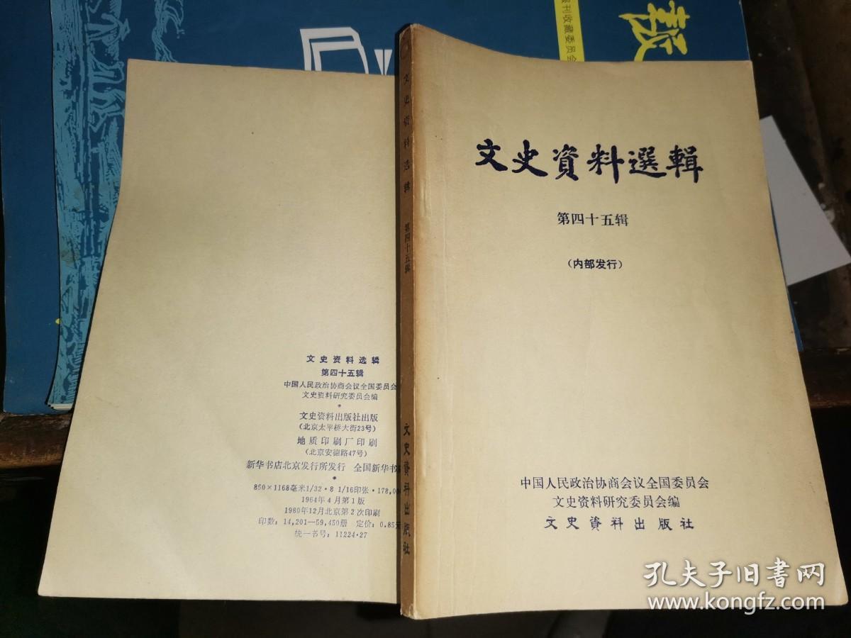 文史资料选辑   第四十五辑【中山舰事件的内幕  四．一二政变前的秘密反共会议 “马日事变”亲历记 朱培德对政治工作的“欢迎欢送” 蒋介石对中央苏区的第一次围攻  反共第…次“围剿”的源头之役 我参加第二次“围剿”被俘脱逃记  孙连仲投蒋和在江西与红军作战失败的经过  刘和鼎部在建宁被歼的回忆等 】