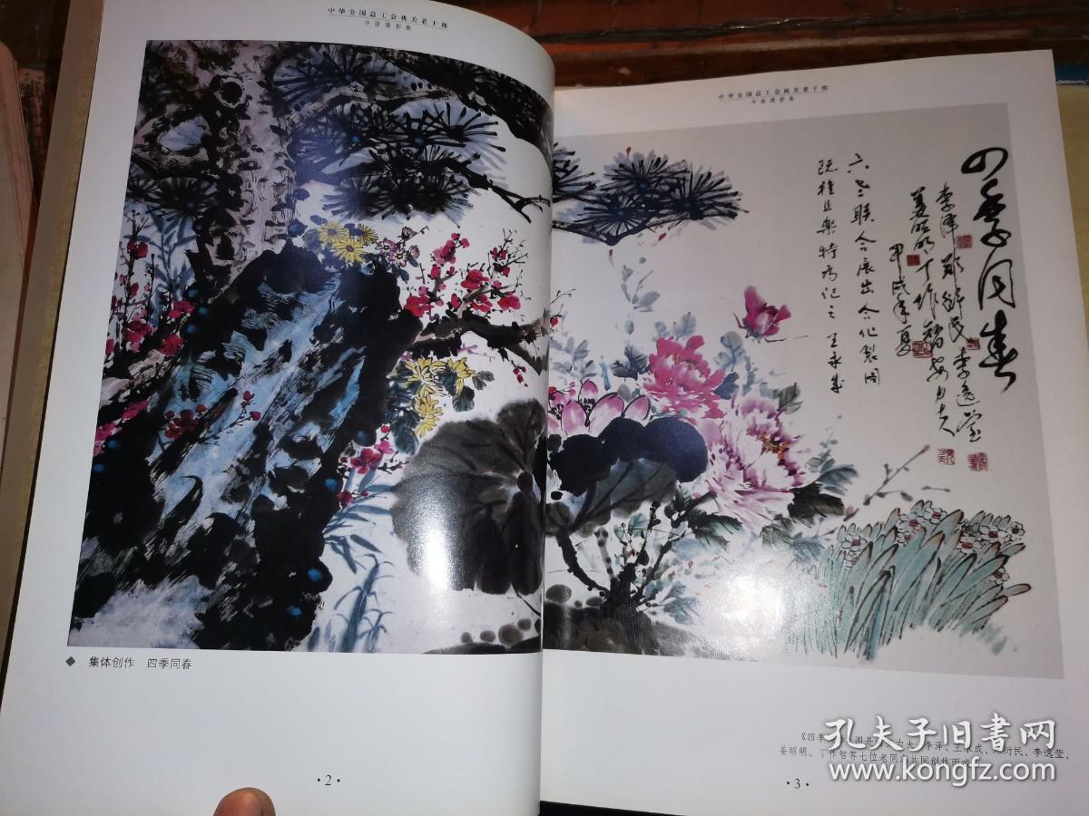 中华全国总工会机关老干部书画摄影集（纪念全国总工会成立八十周年）