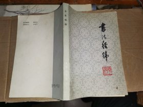 书法经纬 【作者签名钤印赠本“张仲同志教正。李萍 一九八九年八月”】