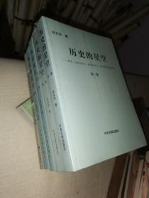 历史的星空  全四卷加续编   计五册