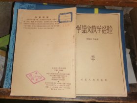 小学语文教学经验  【1958年1版1印  仅印3500册        河北人民出版社样本】