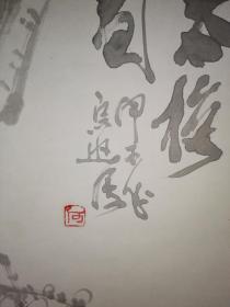 日本原装原裱 何宗逊1985年 ,第十八届现代水墨画精选画展优秀奖作品 《寒梅图》 。 画芯34×136厘米