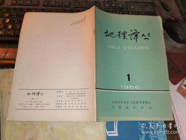 地理译丛 1966年第1期     （总第9期）  地理学家刘愈之赠