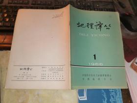 地理译丛 1966年第1期     （总第9期）  地理学家刘愈之赠