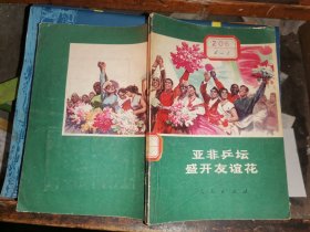 亚非乒坛盛开友谊花                  (1972-01一版一印·有黑白照片十八幅