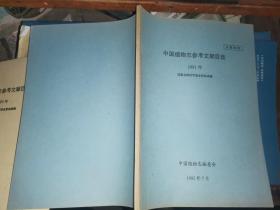 中国植物志参考文献目录 1991年