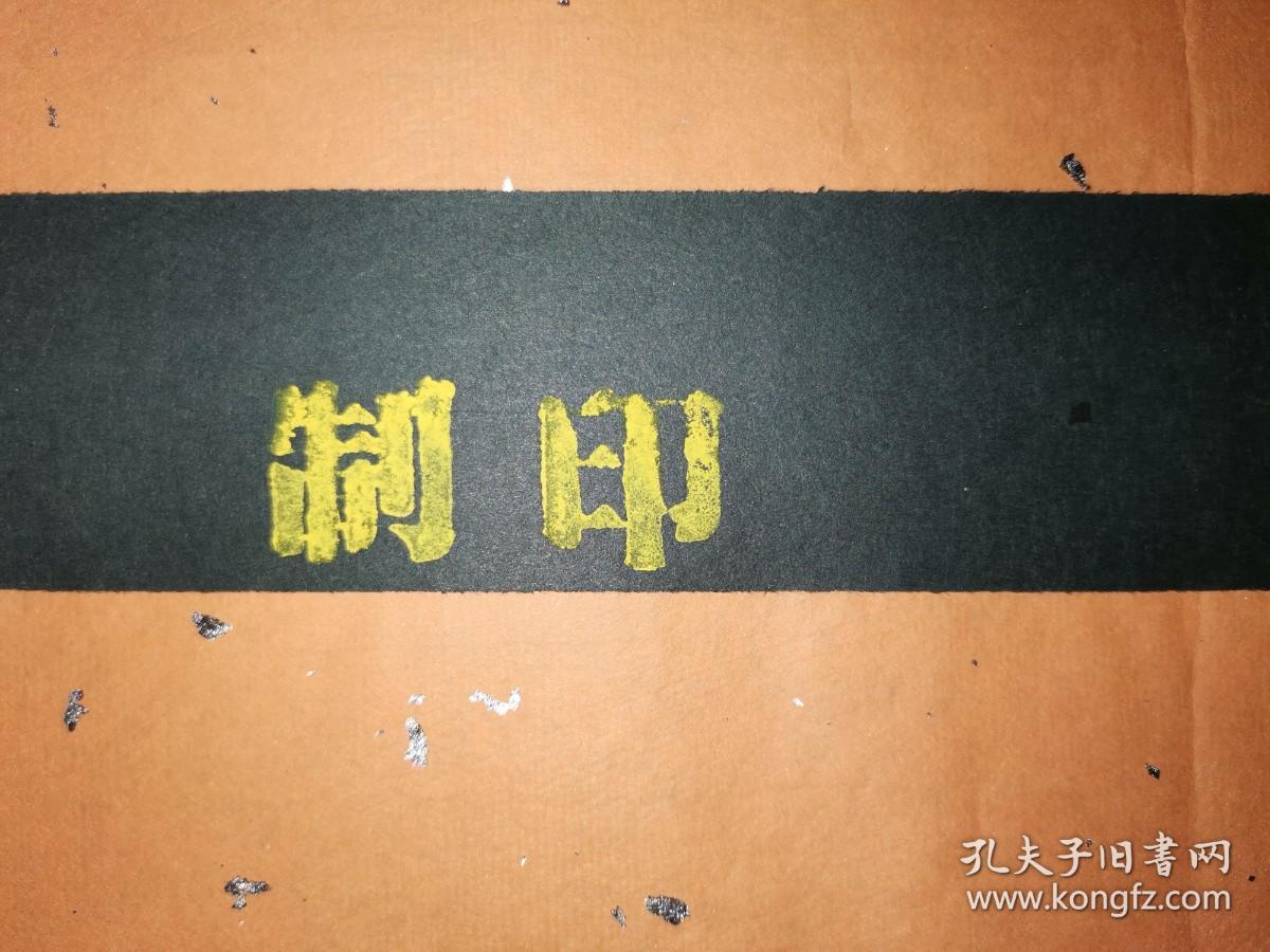 著名篆刻家 中泠印社副社长 吴宏昀 印屏 "吴宏昀制印“ 【86×50厘米】