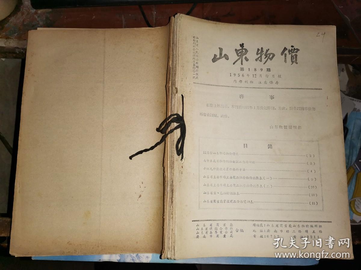 山东物价 1956年全年 （含 停刊号 和一月份增刊号）