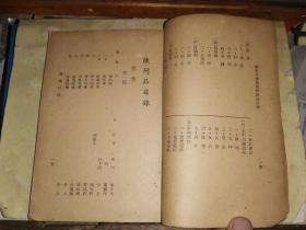 广东省文物展览会出品目录                【1940年西南图书印刷公司  神州图书公司】