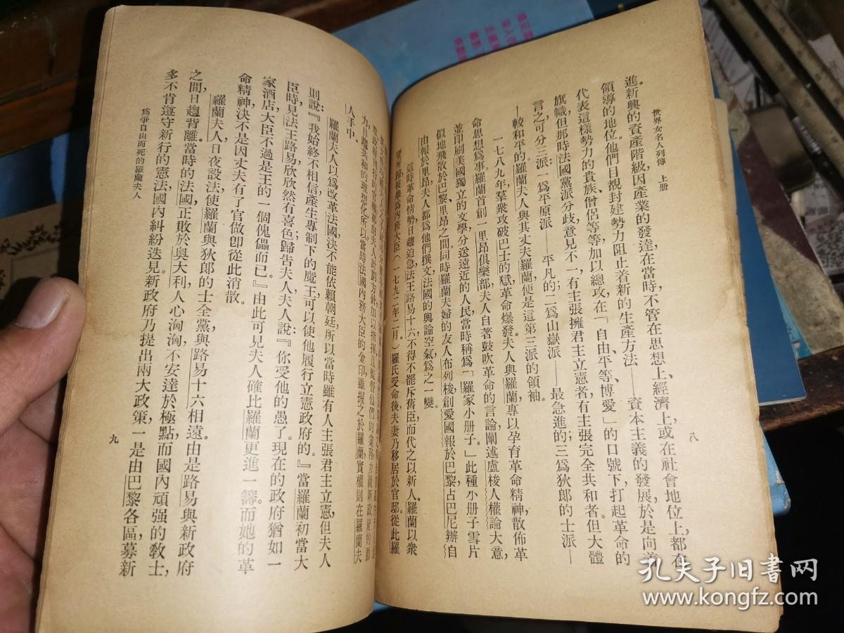 辅仁女中/竟存中学藏书:世界女名人列传 上下册