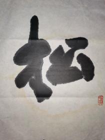 中国书法家协会会员赵廷山 国展投稿精品对联 “松菊陶潜宅 诗书孟子邻” 【178×77厘米】