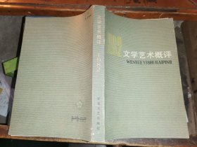 1982文学艺术概评