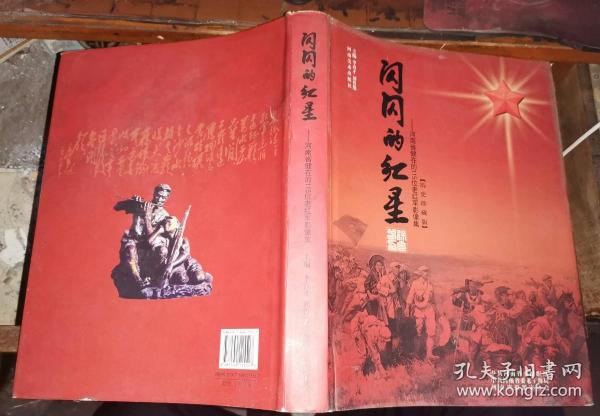 闪闪的红星      河南省健在的115位老红军影像集