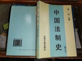 中国法制史              修订本