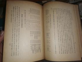 欧美の对支经济侵略史                【 井村薫雄著  昭和19年一版一印】