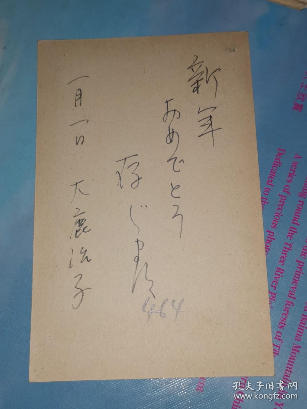 昭和27年1月1日 明信片 大鹿沼子 寄 引佐郡三日町 内山牛松