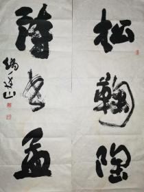 中国书法家协会会员赵廷山 国展投稿精品对联 “松菊陶潜宅 诗书孟子邻” 【178×77厘米】