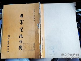 日军登陆作战      [民国三十六年二月初版）王镇编译，田席珍丶陈树华丶杨淙丶王诚伦丶申有楷审核，吴石丶戴高翔审定