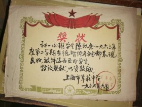 1964年九月上海市莘庄中学给陈积余同学         五好学生  的奖状  19.1×26.7厘米