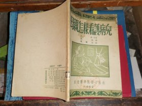 母亲怎样看护病儿     【1952年东北医学图书出版社 初版本】