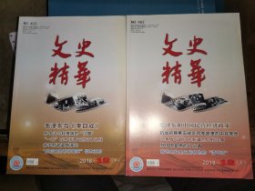 文史精华 2018年12月 上下册【毛泽东和中国民营经济政策 改革开放以来我国经历的经济风波 抗战初期第五战区司令部里的中共党员 古北口七勇士 中国近代第一法学家沈家本 忆茅盾与赵丹在新疆的几段往事 革命岁月里的温情 一张老照片揭开李大钊葬礼细节 “绝密情报救红军”说由来 毛泽东的坐骑白龙马的故事 开国国宴用的什么酒 近代新派学者的择偶观 拜谒宋庆龄故居