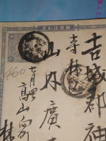 明治35年7月5日 明信片: 邮便はかき 一钱五厘 林安左郎 寄 吉城郡袖川村寺林区 山内广吉