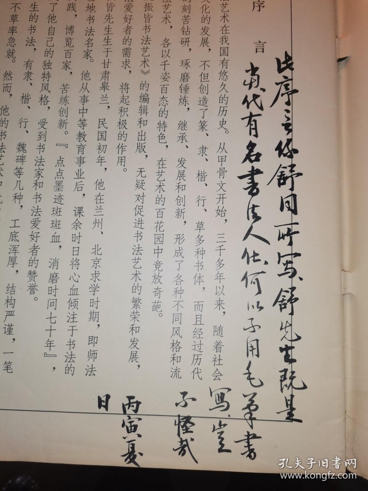 魏振皆书法艺术 （序言前有书法名家 毛笔题字 详见图片）