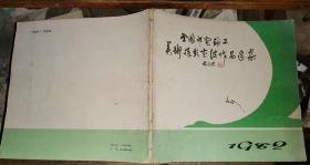 1982年全国邮电职工美术摄影书法作品选集.