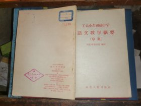 工农业余初级中学语文教学纲要（草案）  【1958年1版 3印  印600册  河北人民出版社样本】