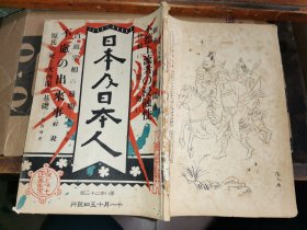 日本及日本人    第八百二十三号           [大正十一年一月十五日发行]