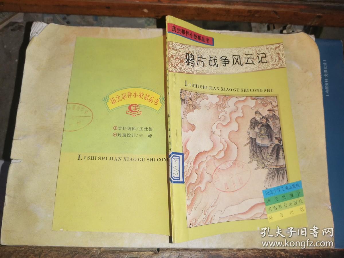 鸦片战争风云记