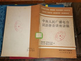 中央人民广播电台汉语拼音讲座讲稿                    [文字改革出版社1982年一版一印 馆藏板品]